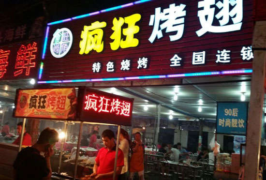 正阳bt烤翅店