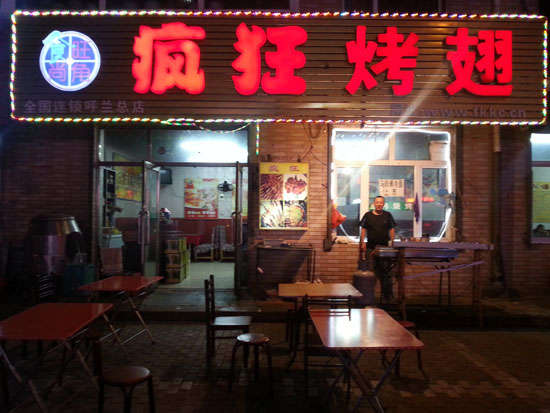 正阳疯狂烤翅