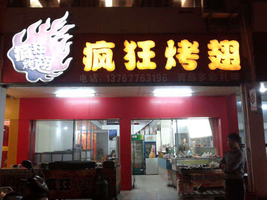 正阳烤翅培训